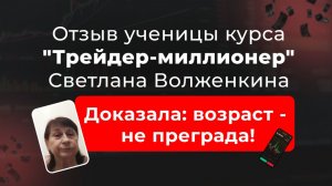🎥 Отзыв Светланы, ученицы курса “Трейдер-миллионер” в школе MarkinTrades