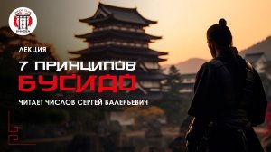 Семь принципов Бусидо. Лекция. Школа айкидо SHINDEN.