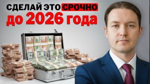 7 вещей, которые нужно СРОЧНО сделать до 2026 года / + НАШ ГОДОВОЙ ОТЧЕТ / Эра перемен