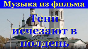 Музыка из фильма Тени исчезают в полдень Гляжу в озера синие