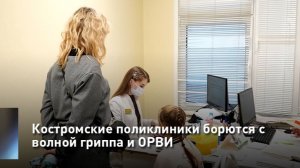 Костромские поликлиники борются с волной гриппа и ОРВИ