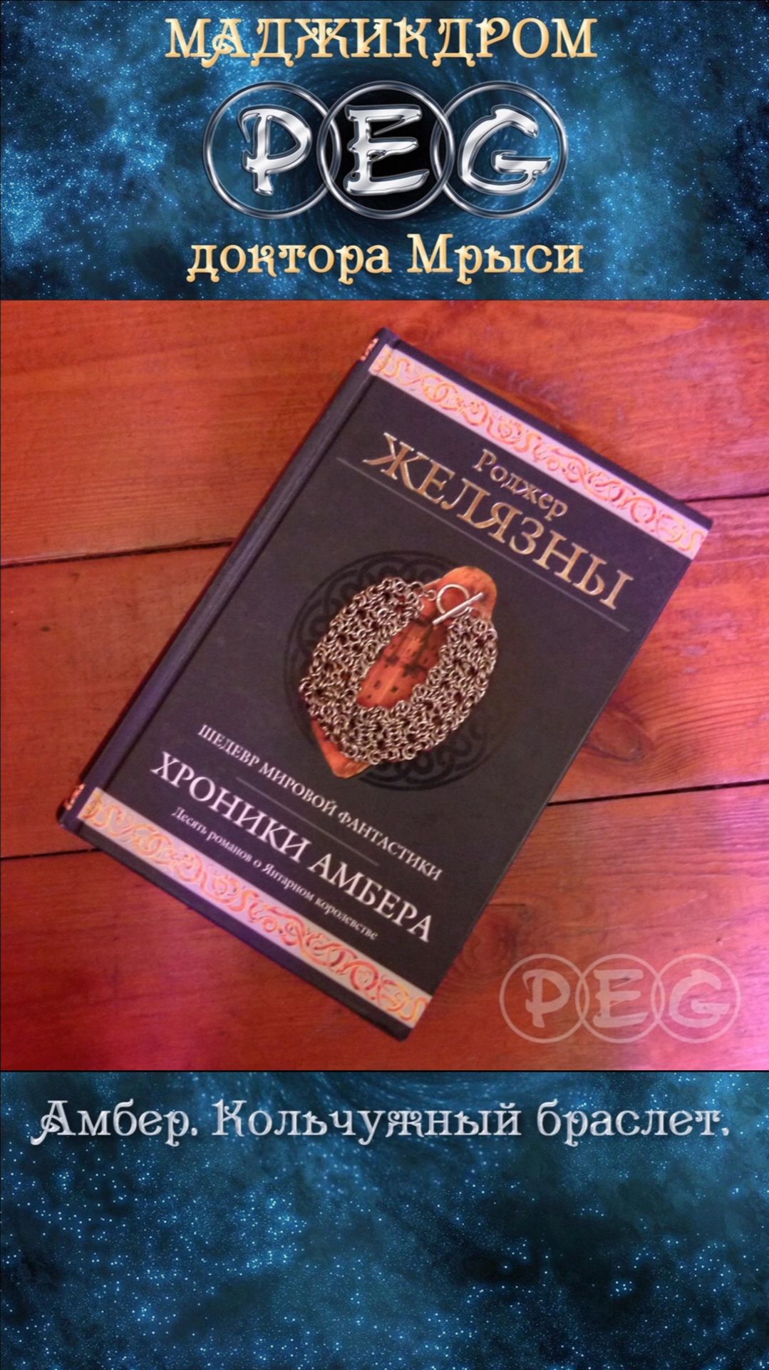 Амбер. Кольчужный браслет.