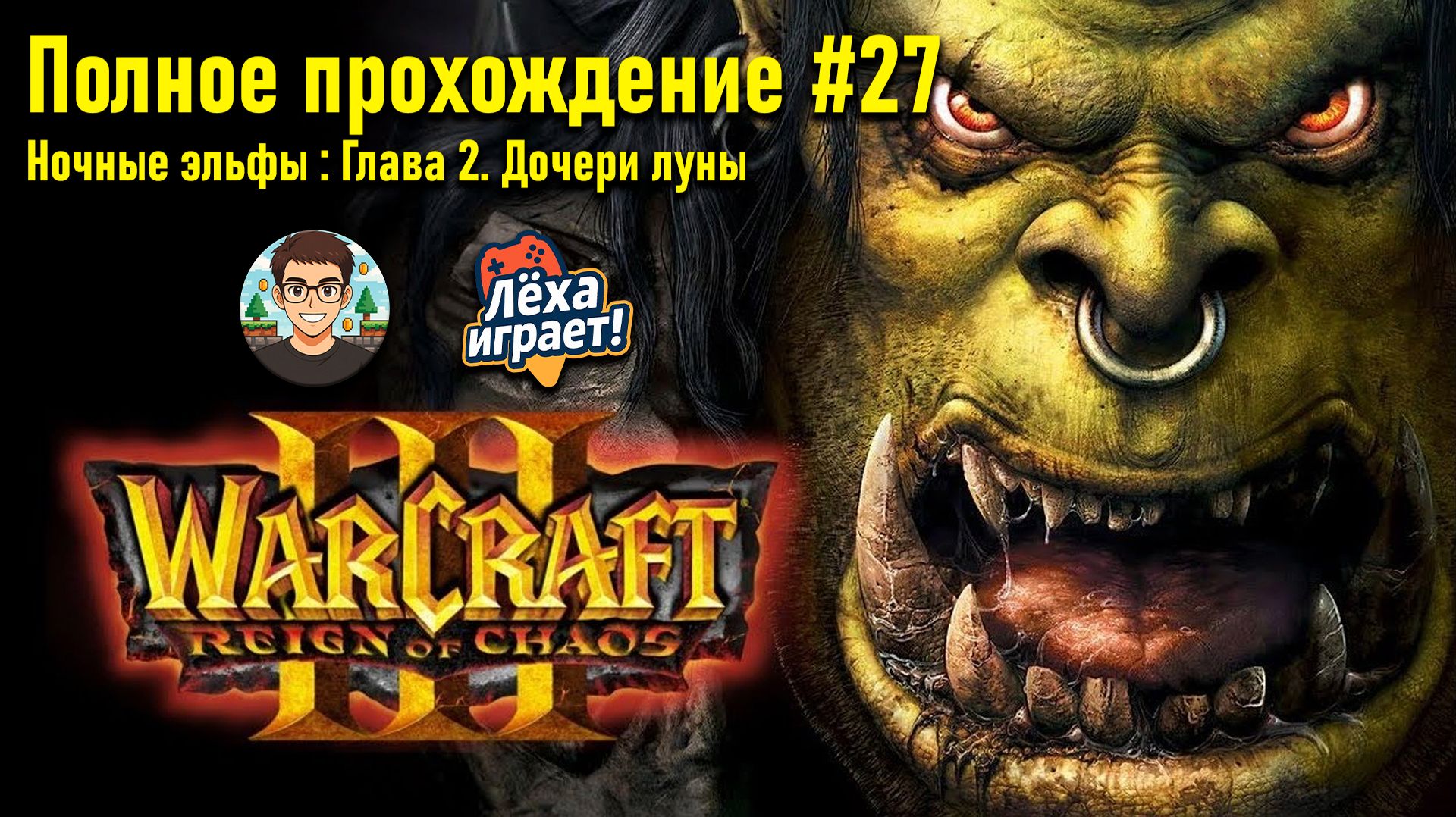 Ночные эльфы: Глава 2. Дочери луны | ПОЛНОЕ ПРОХОЖДЕНИЕ WARCRAFT 3 #27
