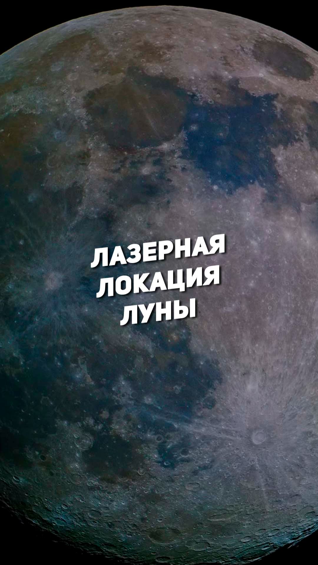 ЛАЗЕРНАЯ ЛОКАЦИЯ ЛУНЫ | THE SPACEWAY смотреть онлайн
