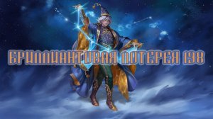 Игра "Небеса". Открывашка [439] Бриллиантовая лотерея 198