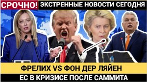 Лариска НА ВЫХОД! Брюссель СОДРОГНУЛСЯ! Жёсткая критика фон дер Ляйен в Европарламенте