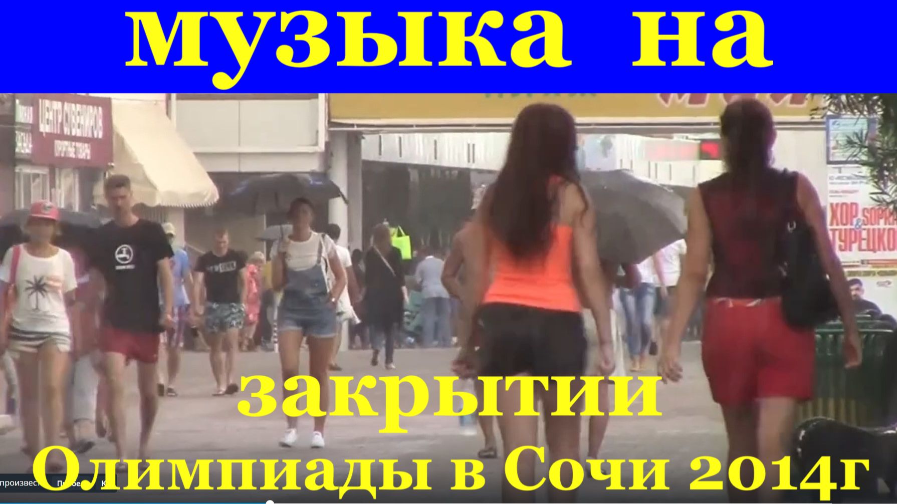 Музыка на закрытии Олимпиады в Сочи 2014г