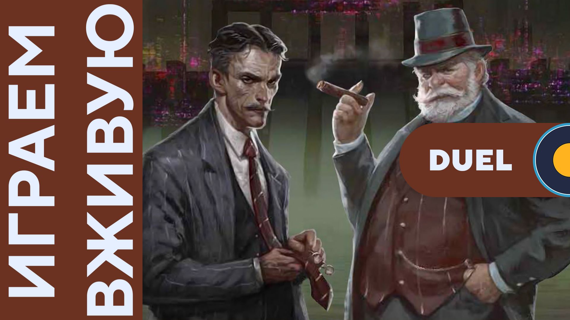 Плотина с Дуэль дополнением  Играем вживую