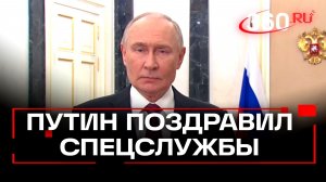 Путин поздравил работников органов безопасности с праздником
