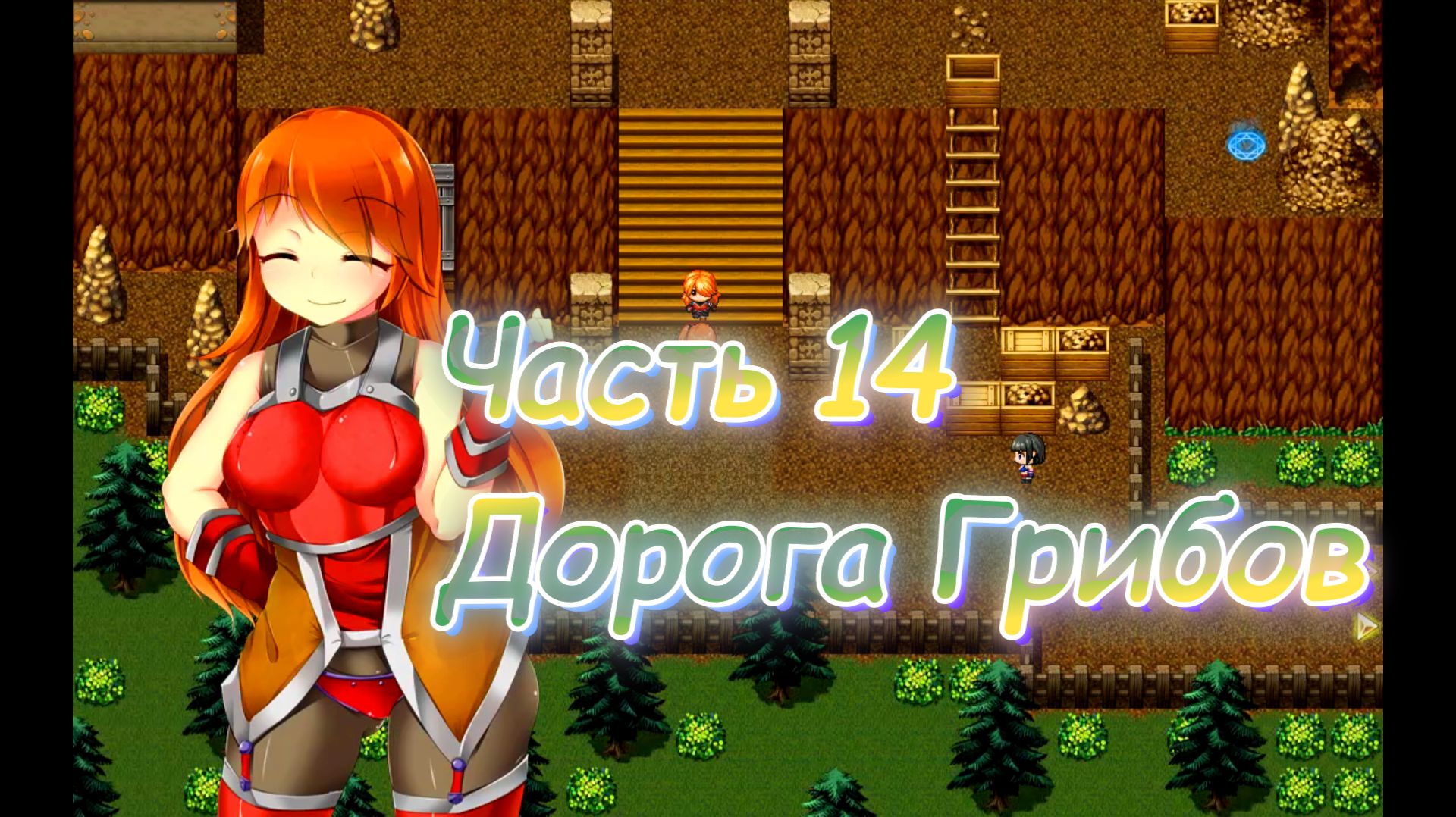 The Succubus Trap Island (1.03) Ч14. День 4. Дом ловушек (Дорога грибов)