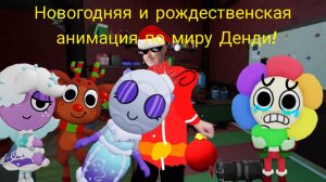 Новогодняя и рождественская анимация по миру Денди!