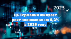 ЦБ Германии ожидает рост экономики на 0,2% в 2025 году