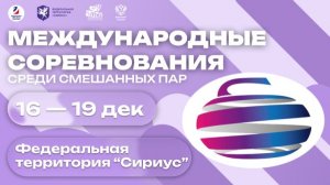 ПОЛУФИНАЛ Иркутская область (Денисенко/Дудов) - Россия (Трухина/Лысаков)