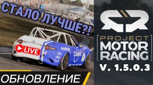 ОБНОВЛЕНИЕ В Project Motor Racing ( Радар, штрафы, ИИ )