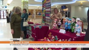 В Саранске прошёл инклюзивный фестиваль «Вместе мы сможем больше»