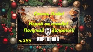 Голдовый стрим ставим лайк!!! Играй во взводе и получай золото !!! № 386