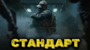 Arena Breakout Infinite - Стандарт