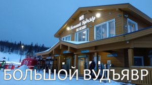 Горнолыжный курорт Большой Вудъявр  Кировск Мурманская область 2022 г.