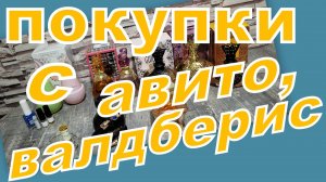 КРУТЫЕ ПОКУПКИ!!! СНЯТОСТИ, ХОТЕЛКИ! ВАЛДБЕРИС, АВИТО...