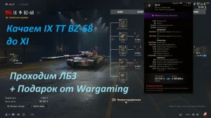 19.12.2025. Прокачиваем BZ-68 IX ТТ до XI. Праздничные подарки от Wargaming World of Tanks EU.