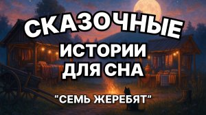 Сказки на ночь для взрослых. Сказки на ночь. Сборник сказок. Аудиосказки. Сказки перед сном