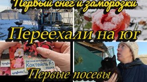 ПЕРЕЕХАЛИ НА ЮГ, ПЕРВЫЕ ПОСЕВЫ, ЧТО СЕЮ И КАК, ПЕРВЫЙ СНЕГ И ЗАМОРОЗКИ