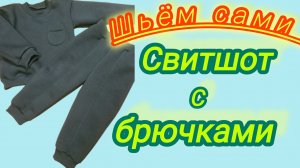 Детский костюм. Свитшот с брючками
