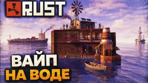 RUST. ВЕСЬ ВАЙП ЖИВУ НА ВОДЕ НЕ ПОКИДАЯ БЕРЕГ. САМЫЙ ЛАМПОВЫЙ СЕРВЕР в РАСТ ДЛЯ РАБОТЯГ.WASILISC.