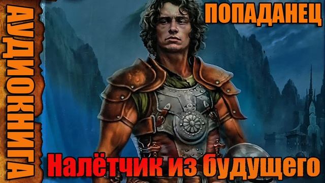 Налётчик из будущего Аудиокнига #аудиокнига #аудиокниги #попаданец #попаданцы смотреть онлайн