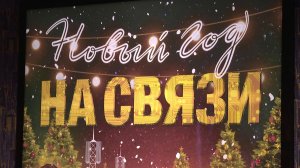 Новый Год на Связи - Трейлер 2025