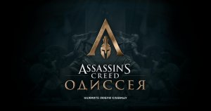 Assassin’s Creed Odyssey Часть - 12 Прохождение