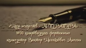 «Муза искусств - ЛИТЕРАТУРА»№30 КЛАССИКА slow waltz импровизация фортепиано композитор Виктор Анохин