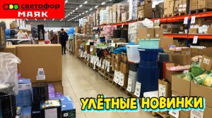 СВЕТОФОР🚦Обалдеть! НОВОЕ ПОСТУПЛЕНИЕ ЭТО ЕСТЬ В ПРОДАЖЕ 😲МАГАЗИН НИЗКИХ ЦЕН ЧИЖИК