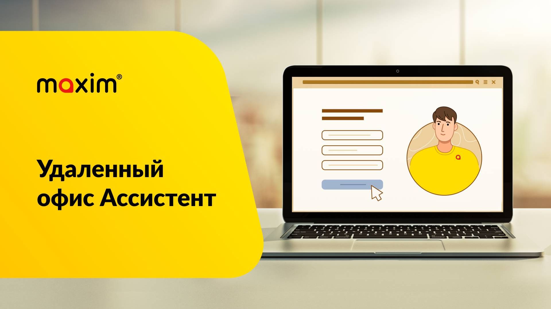 Сервис "Ассистент". Удаленный офис.