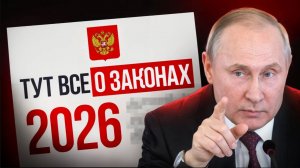 Эти законы изменят ВСЕ! Какой станет жизнь россиян в 2026?