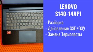 Как разобрать ноутбук S140-14API Апгрейд, замена термопасты, установка SSD