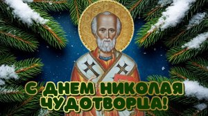 Молитва и величание свт.Николаю Чудотворцу