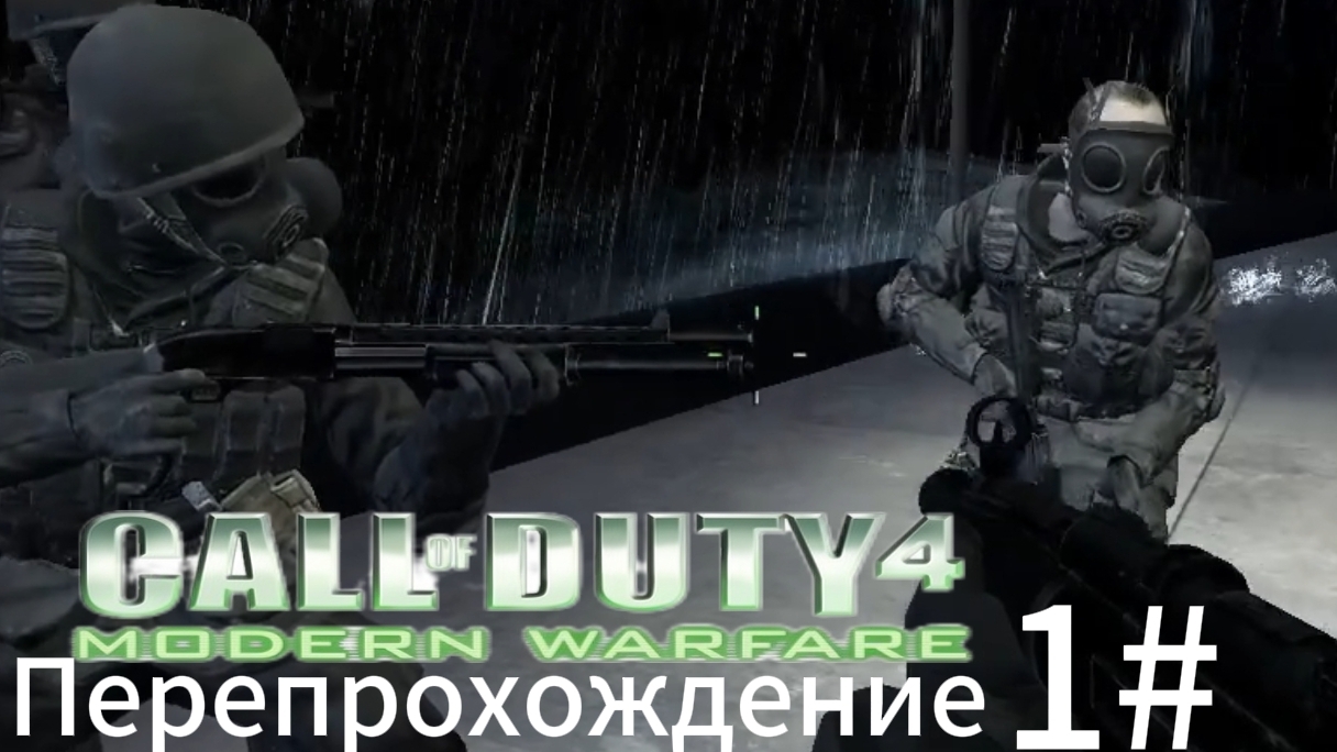 Call of duty 4 Modern warfare Перепрохождение 1