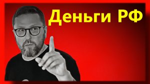 Шарий : Деньги РФ - Новое видео