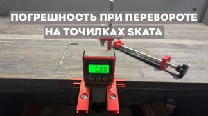 Погрешность при перевороте на точилках SKATA