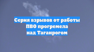 Серия взрывов от работы ПВО прогремела над Таганрогом