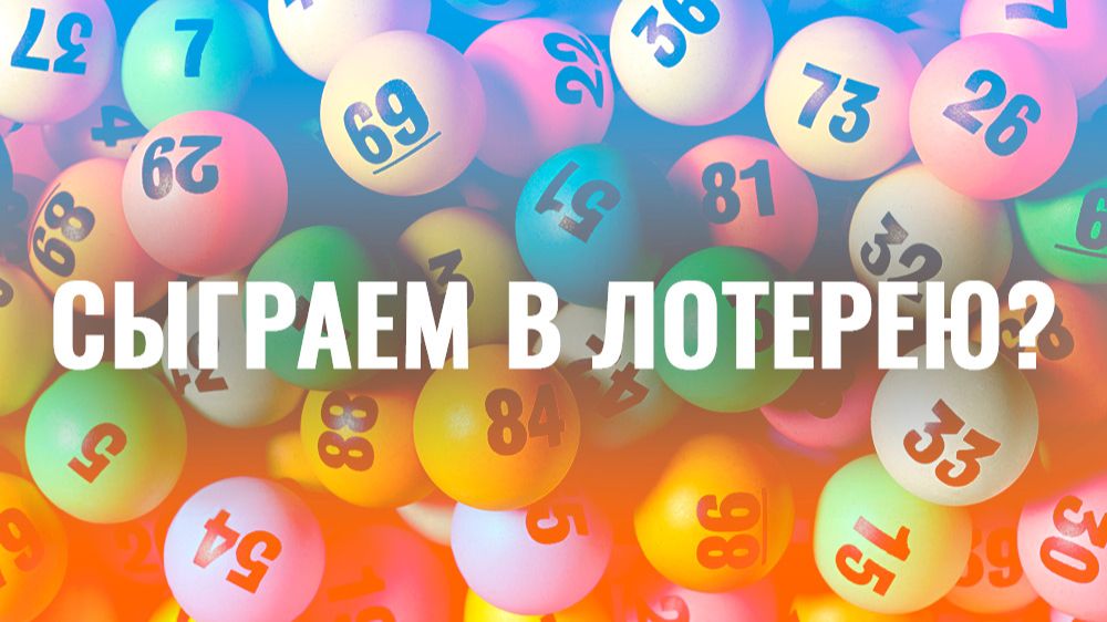 Сыграем в лотерейку // Январь 2026 смотреть онлайн