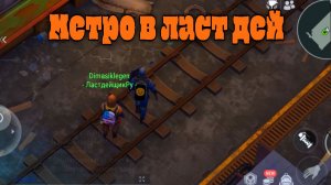 Ласт дей прохождение с подписчиком метро в ласт дей