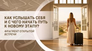 Как услышать себя и с чего начать путь к новому этапу? Фрагмент бесплатного вебинара