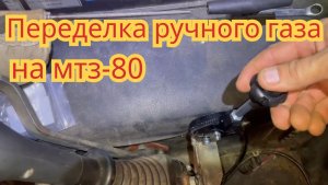 Переделка ручного газа на тросик, на тракторе мтз-80.