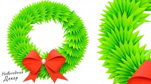 🎄 Новогодний декор 🎄 Рождественский Венок своими руками Поделки из бумаги на Новый год