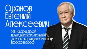 Встречи с учёными #22 | Суханов Евгений Алексеевич | Качество и проблемы юридического образования