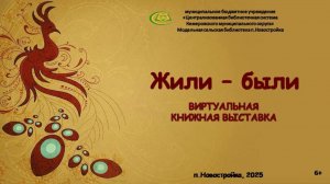 Виртуальная книжная выставка "Жили-были"