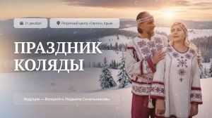 Как мы празднуем Коляду в «Светоче» | День зимнего солнцестояния