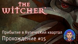 Прибытие в Купеческий квартал / The Witcher #15 [Без комментариев]